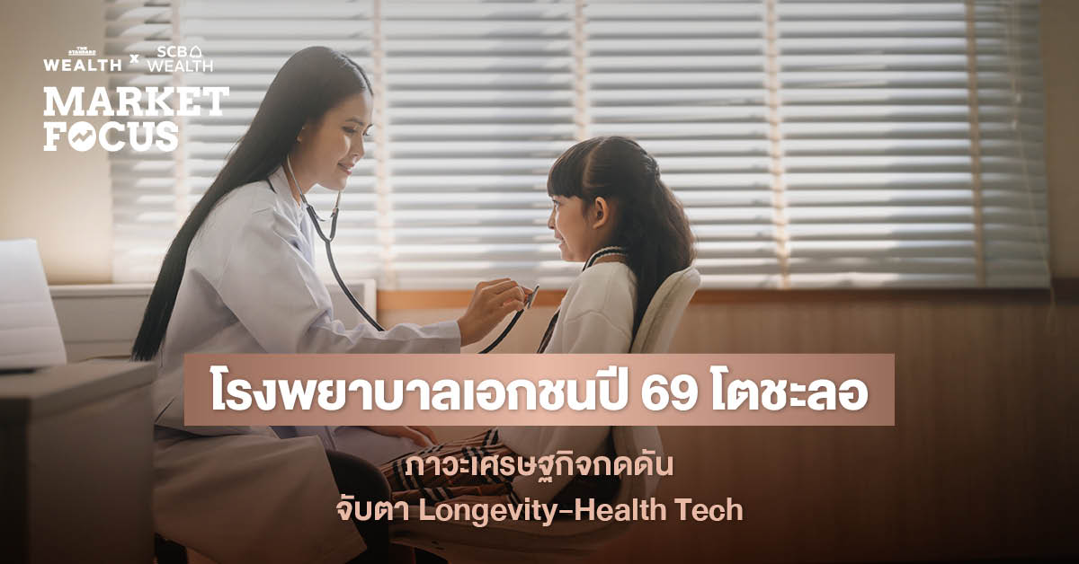 ธุรกิจโรงพยาบาลเอกชนไทยปี 2025 ชะลอตัวเหลือ 3.2% จากกำลังซื้อในประเทศ-ต่างชาติแผ่ว แต่ยังคงเร่งขยายตลาด Medical Tourism และรับมือการแข่งขันรุนแรง