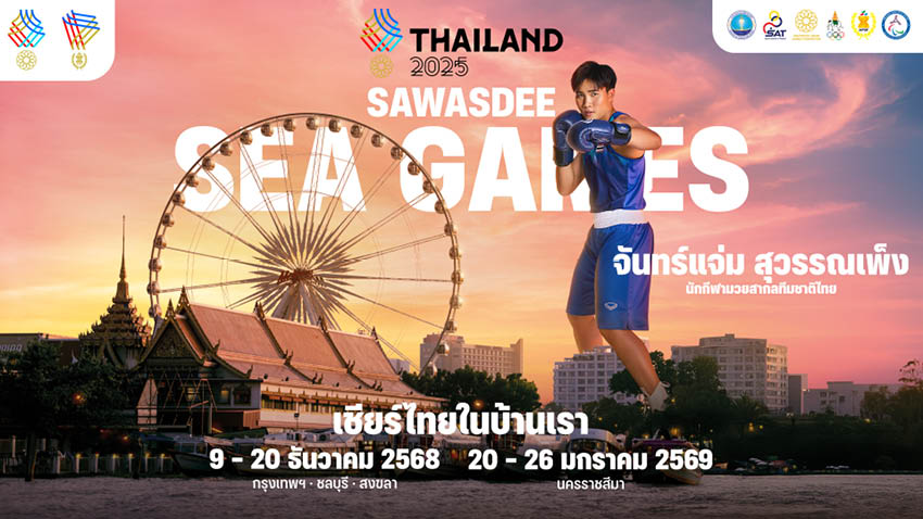 ถึงเวลาเชียร์ให้สุดเสียง เพื่อชัยชนะของนักกีฬาไทย ใน ซีเกมส์ ครั้งที่ 33 4