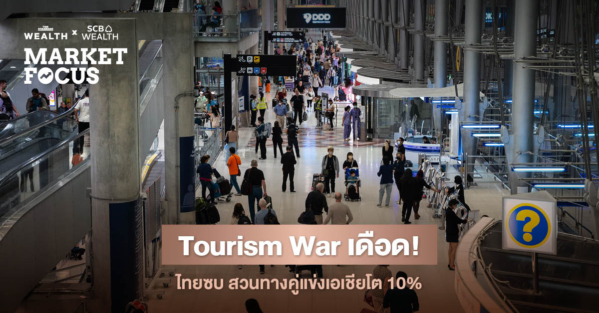 Tourism War เดือด ไทยเผชิญแรงกดดันหนัก นักท่องเที่ยวหดตัว-การใช้จ่ายต่ำ สวนทางคู่แข่งเอเชียที่โตทะลุ 10%