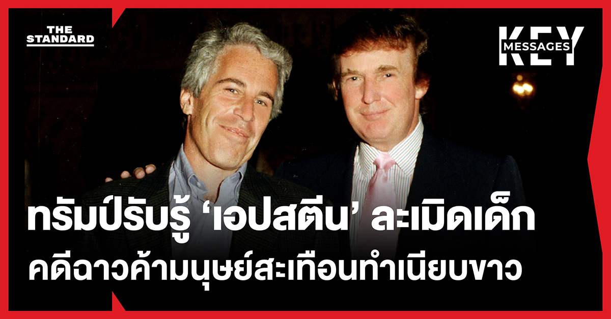 สะเทือนทำเนียบขาว ทรัมป์รับรู้ เอปสตีน ‘ละเมิดเด็ก’ คดีฉาวค้ามนุษย์ เขย่าเก้าอี้ผู้นำสหรัฐฯ