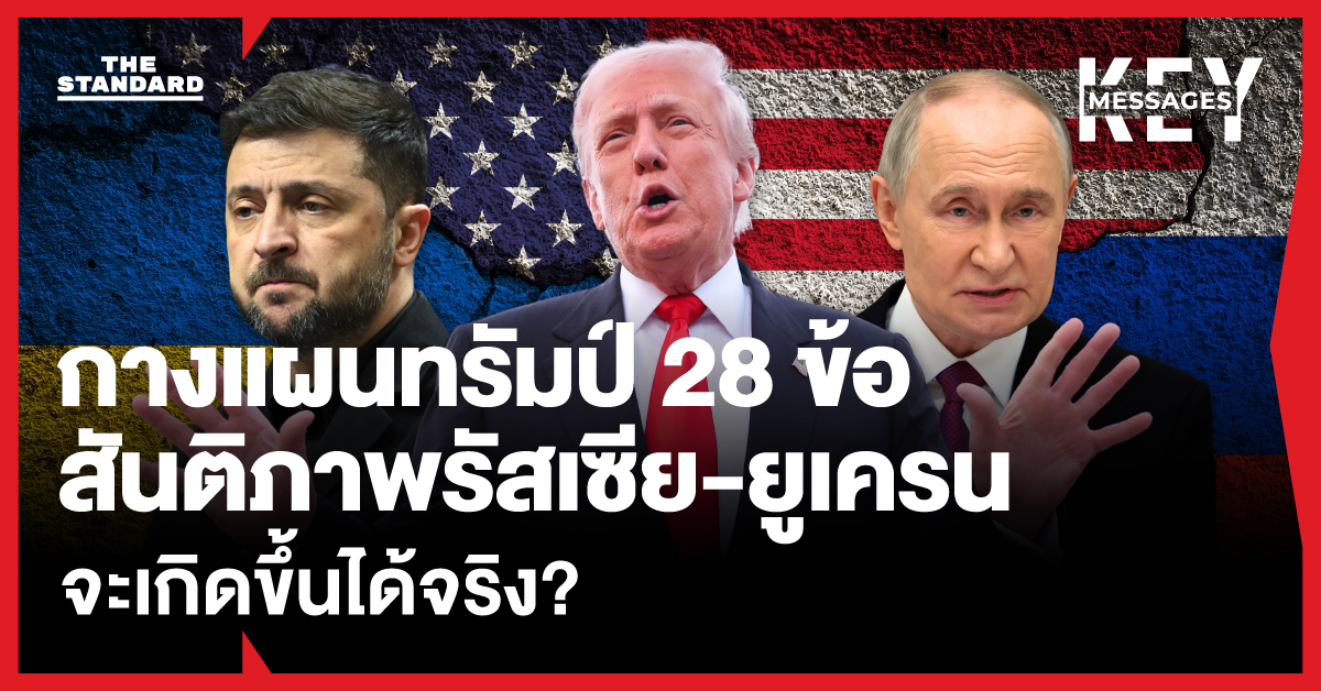 กางแผนสันติภาพ ทรัมป์ 28 ข้อ สงคราม รัสเซีย-ยูเครนจะยุติลงได้จริงหรือไม่