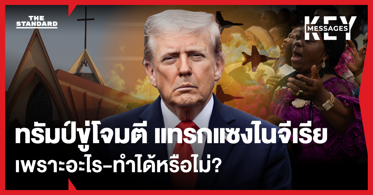 เกิดอะไรขึ้นที่ ไนจีเรีย ทำไม ทรัมป์ ถึงสั่ง กองทัพสหรัฐฯ เตรียมแทรกแซงหากจำเป็น