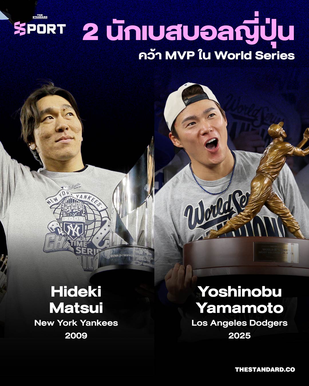 2 นักเบสบอลญี่ปุ่น คว้า MVP ใน World Series 1