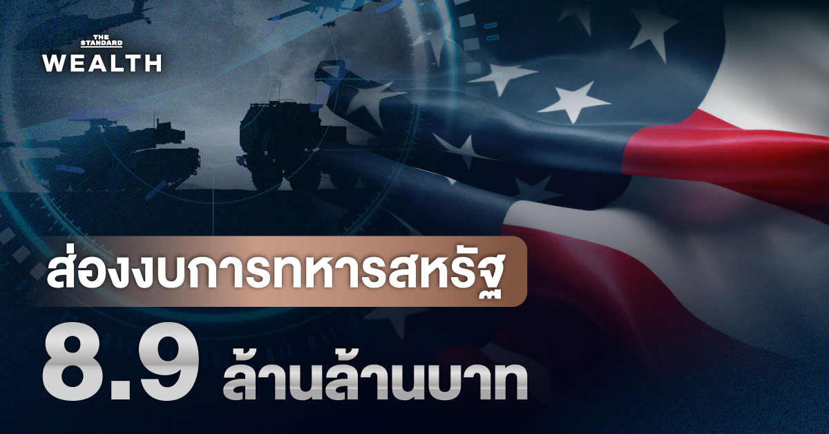 เปิด งบลงทุน ของ กระทรวงกลาโหมสหรัฐฯ จากปี 2020 สู่ ปี 2026 เพิ่มขึ้น 71%