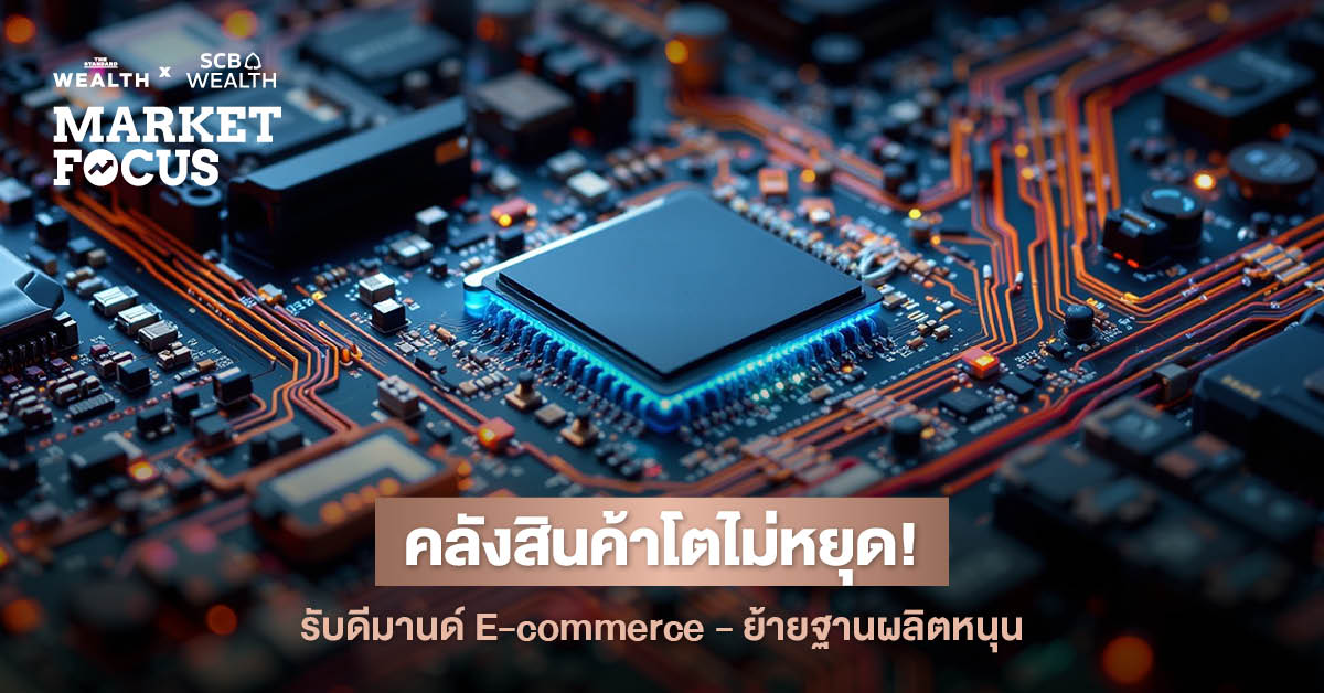 ธุรกิจคลังสินค้าปี 2025 คาดโต **10.2%** จาก **Supply Chain Shift** และ **China Influx** แต่เผชิญศึกหนักจาก **‘ภาษีสหรัฐฯ’** ต่อสินค้าสวมสิทธิ์