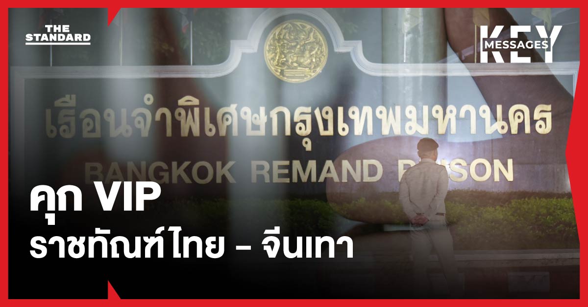 สรุปปม ‘คุก VIP’ เมื่อเรือนจำพิเศษ กลายเป็นพื้นที่พิเศษ ให้ แก๊งจีนเทา