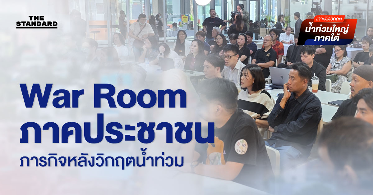 War Room ภาคประชาชน ภารกิจ หลังวิกฤตน้ำท่วม