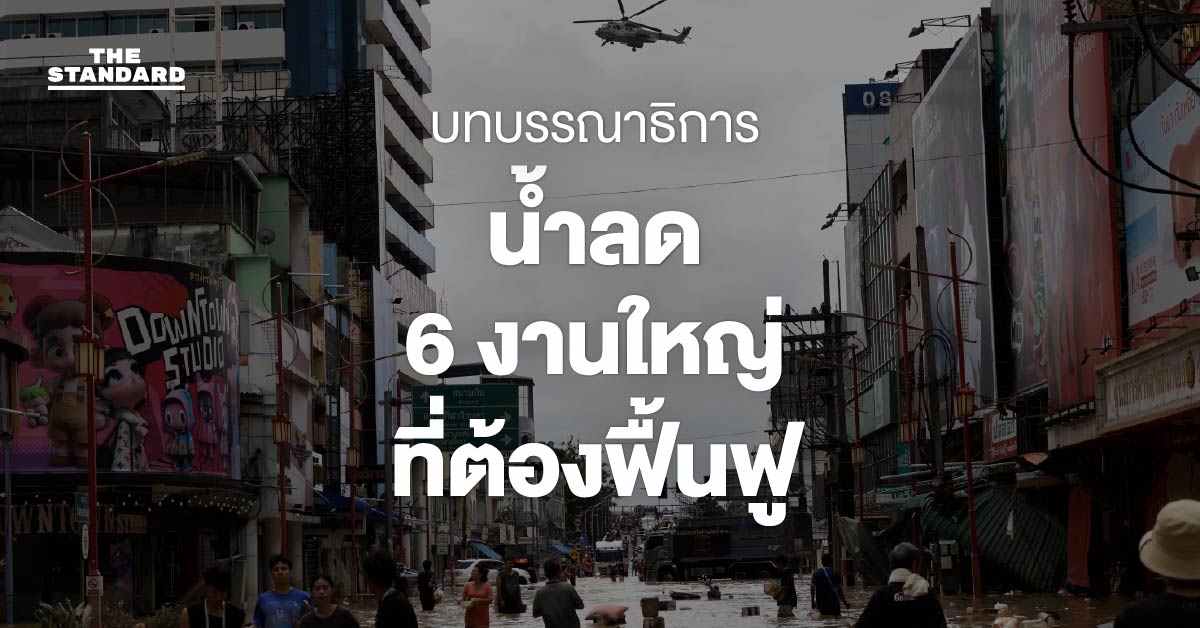 น้ำลด 6 งานใหญ่ที่ต้องฟื้นฟู