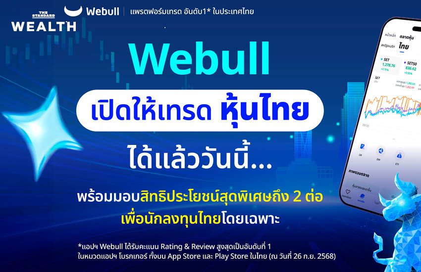 Webull เปิดเทรด ‘หุ้นไทย’ ขึ้นแท่น สมาชิกหมายเลข 9 ของตลาดหลักทรัพย์แห่งประเทศไทย (SET) ประกาศพร้อมยกระดับนักลงทุนไทย [ADVERTORIAL] 8