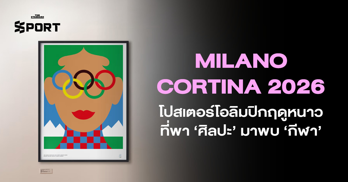 MILANO CORTINA 2026 โปสเตอร์โอลิมปิกฤดูหนาว ที่ พา ‘ศิลปะ’ มาพบ ‘กีฬา’ อย่างลงตัว