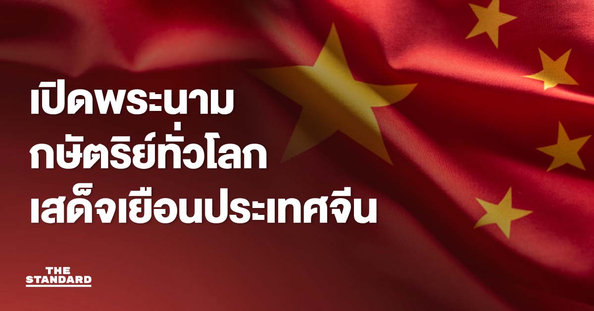 จาก ‘ไทย’ ถึง ‘สเปน’ ย้อนพินิจเหตุการณ์ ‘กษัตริย์ทั่วโลก’ เสด็จเยือน ประเทศจีน