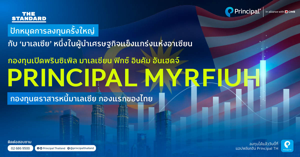จับตากองทุนเปิด ‘PRINCIPAL MYRFIUH’