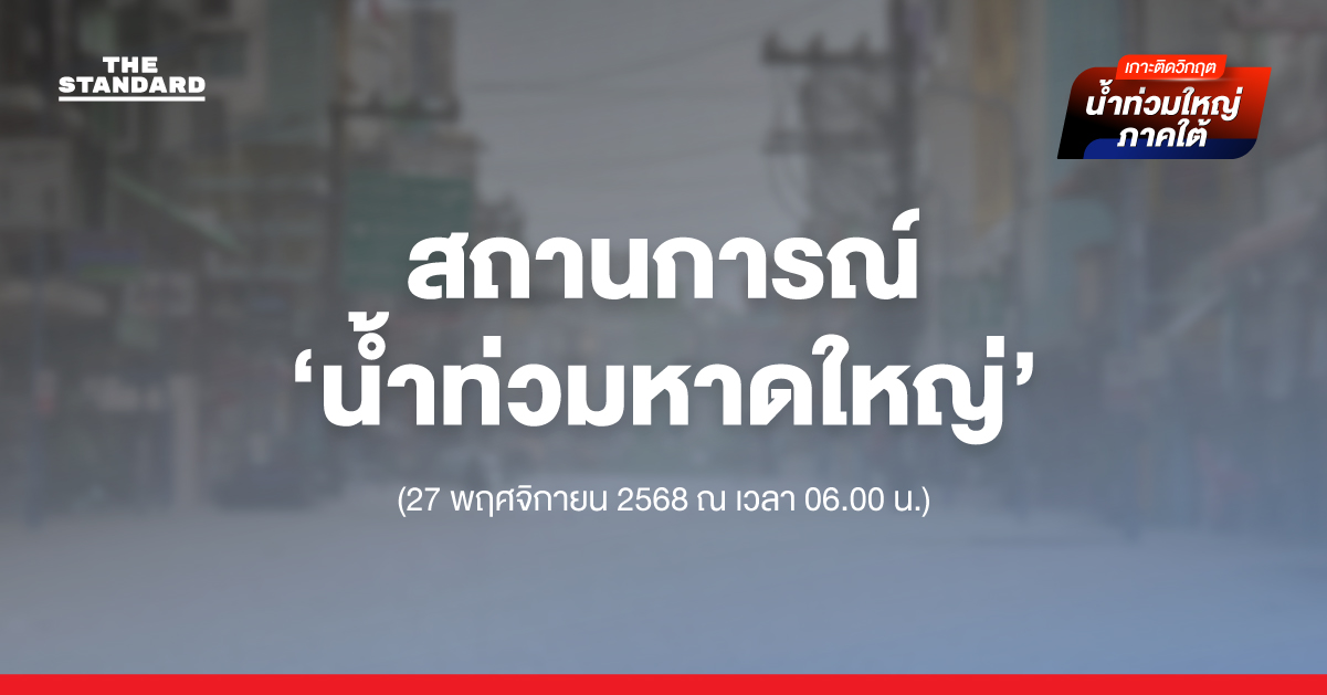 สถานการณ์ ‘น้ำท่วมหาดใหญ่’ 1