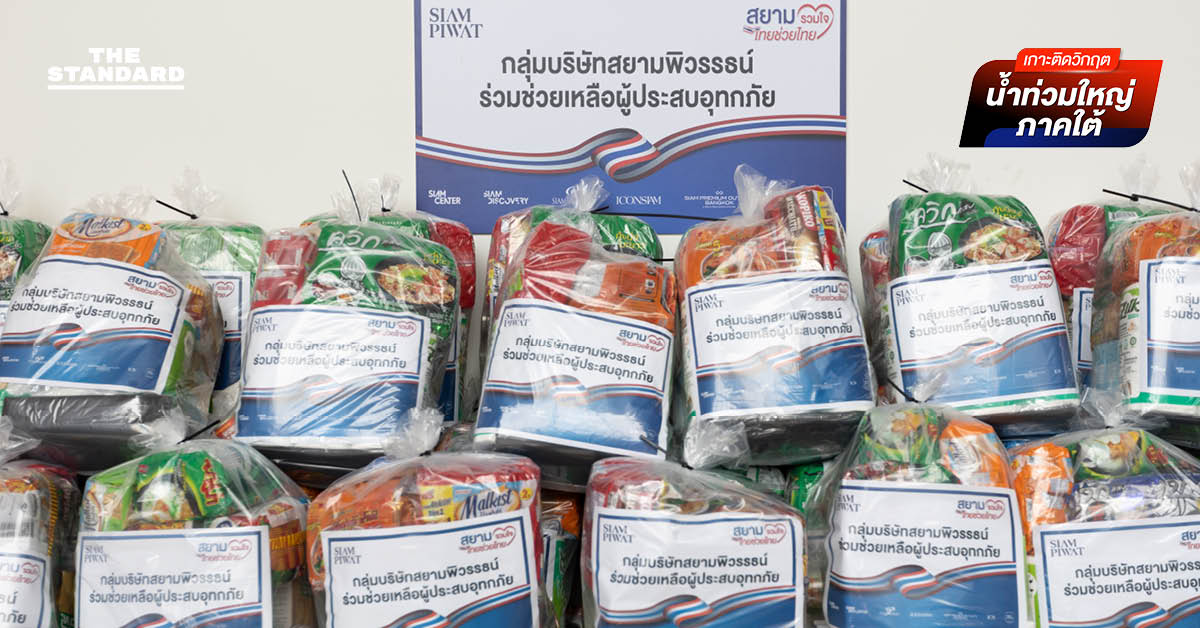 สยามพิวรรธน์จับมือพันธมิตร เปิดจุดรับบริจาคช่วยผู้ประสบอุทกภัยภาคใต้ ภายใต้โครงการ ‘สยามรวมใจ ไทยช่วยไทย’