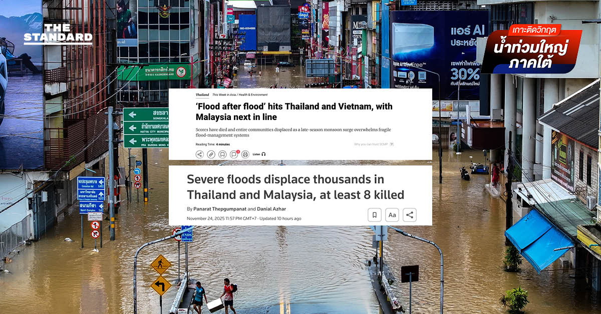 หาดใหญ่จม-อาเซียนวิกฤต สื่อต่างประเทศมองเหตุน้ำท่วม ชี้ไม่ใช่แค่โลกเดือด แต่ยังรวมถึงการจัดการที่อ่อนแอ