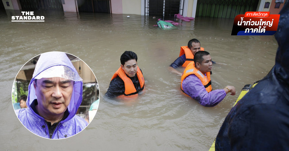 อภิสิทธิ์พร้อมแกนนำประชาธิปัตย์ช่วยผู้ประสบภัยหาดใหญ่ ชี้ปัญหาสำคัญเรื่องการสื่อสาร