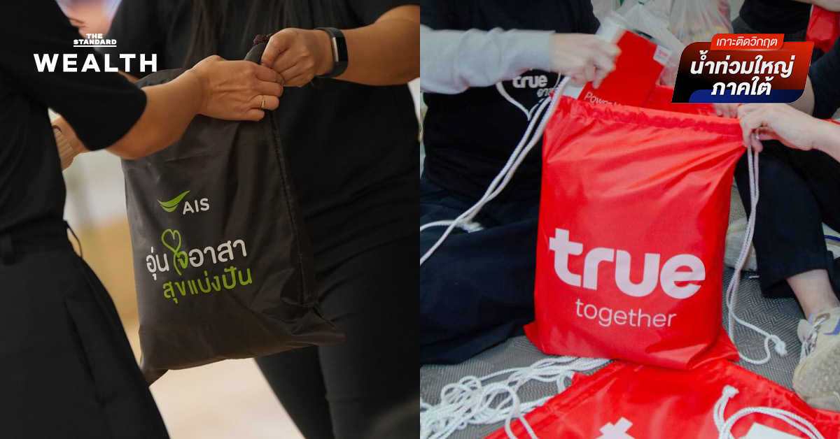 เอไอเอส - ทรู ผนึกกำลังระดมความช่วยเหลือผู้ประสบภัยน้ำท่วมภาคใต้ เร่งส่งถุงยังชีพ-โดรนกู้ภัย พร้อมมอบสิทธิ์โทร-เน็ตฟรี
