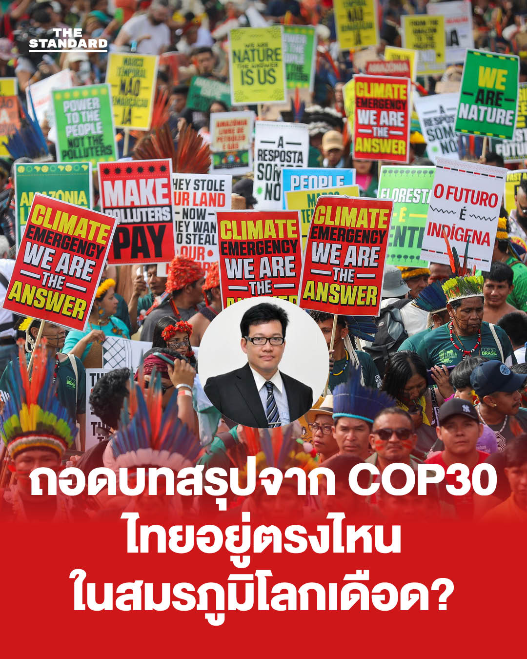 ไทยอยู่ตรงไหนบนสมรภูมิโลกเดือด? มองบทสรุปของ COP30 กับ ศ.ดร.ศิวัช พงษ์เพียจันทร์