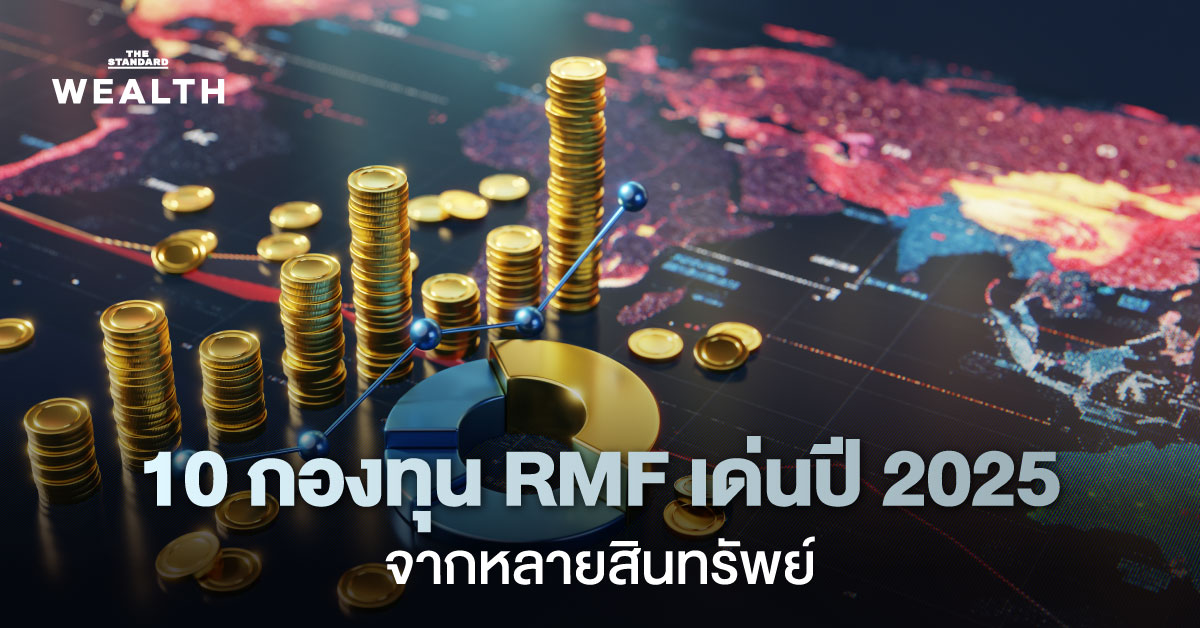 10 กองทุน RMF ผลตอบแทนดี ในหลายสินทรัพย์