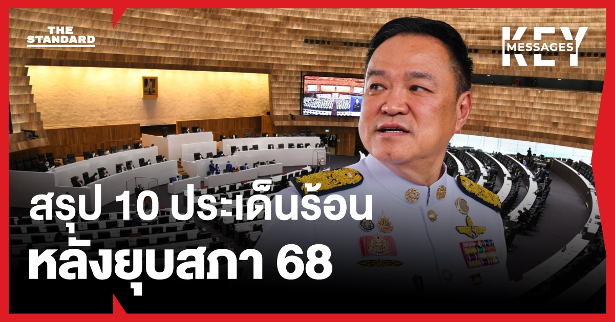 สรุป 10 ประเด็นร้อน หลังยุบสภา 68 อนาคตการเมืองไทยจะเป็นอย่างไร?