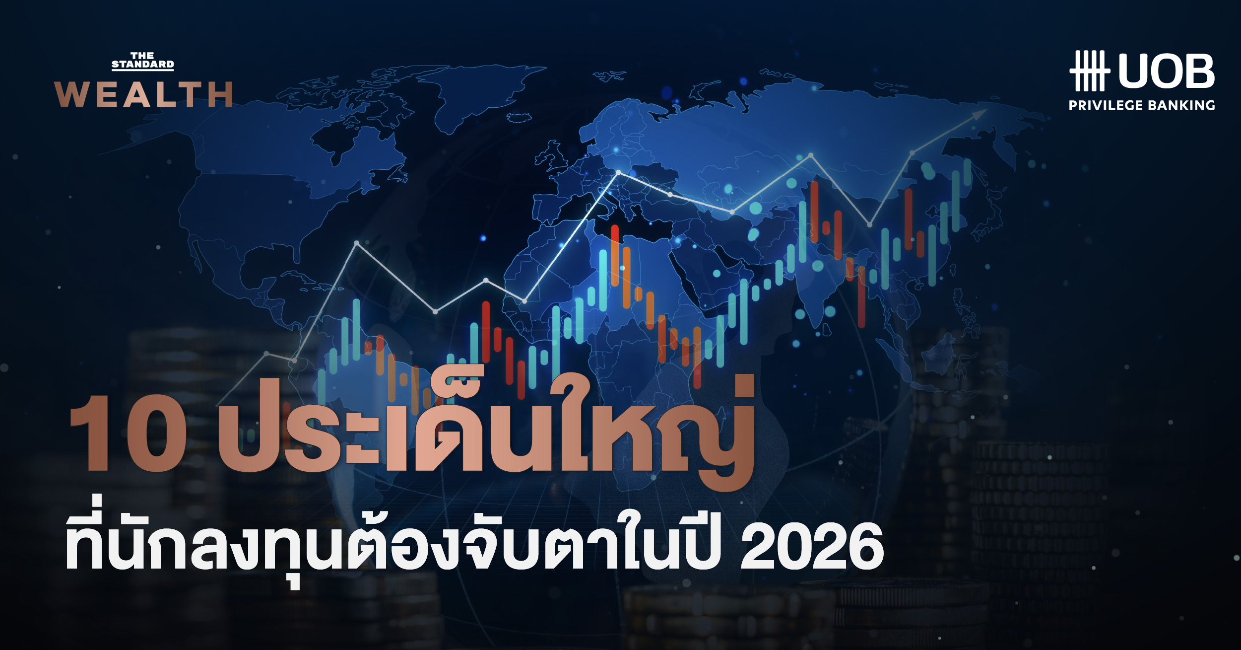 10 ประเด็นใหญ่ที่นักลงทุนต้องจับตาในปี 2026 [ADVERTORIAL]