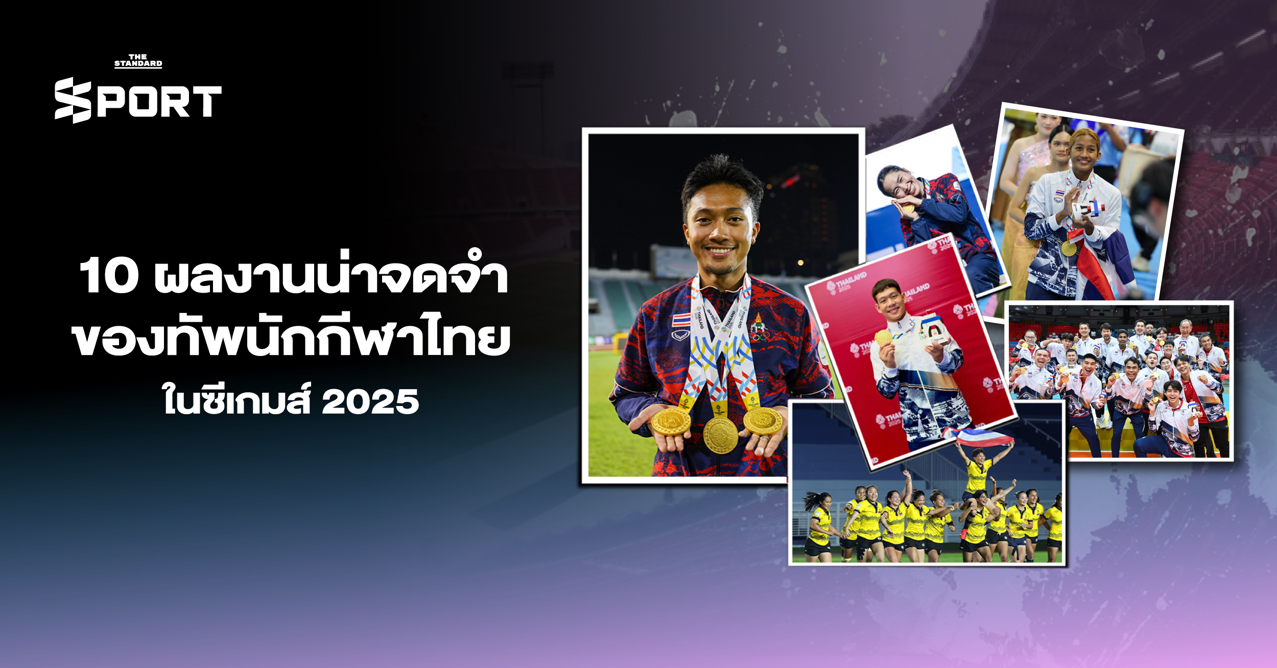 10 ผลงานน่าจดจำของทัพนักกีฬาไทย ใน ซีเกมส์ 2025