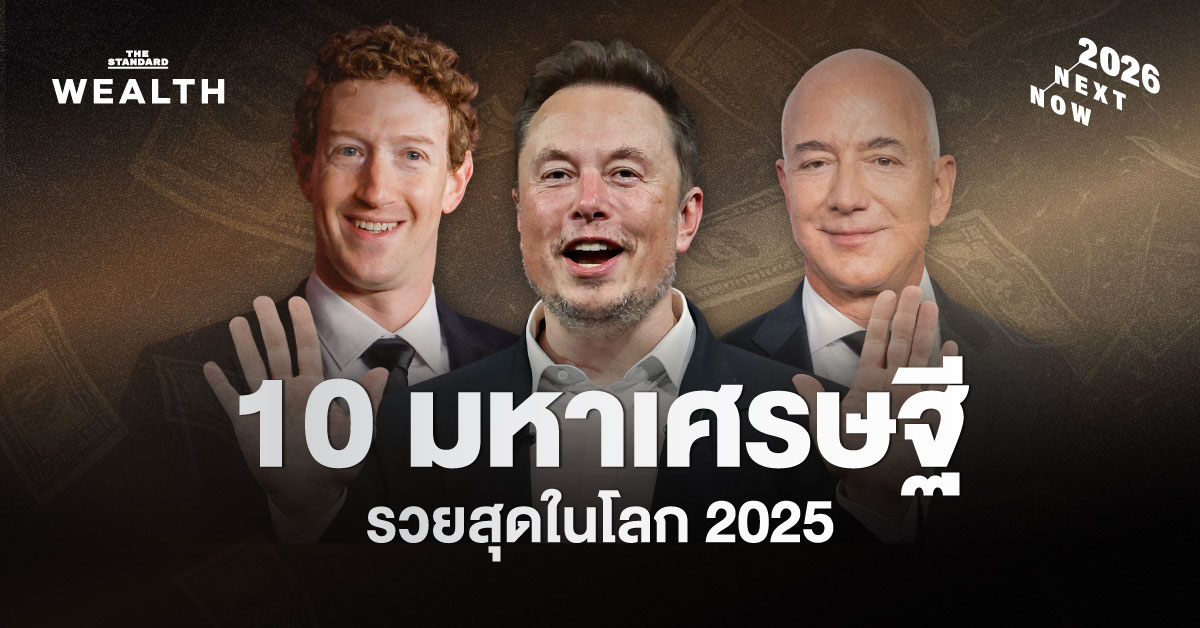ทำเนียบ 10 มหาเศรษฐีรวยที่สุดในโลก ปี 2025