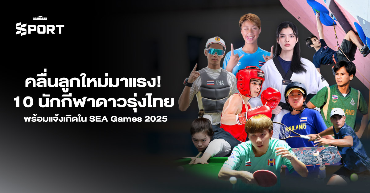 คลื่นลูกใหม่มาแรง 10 นักกีฬาดาวรุ่งไทย พร้อมแจ้งเกิดใน SEA Games 2025