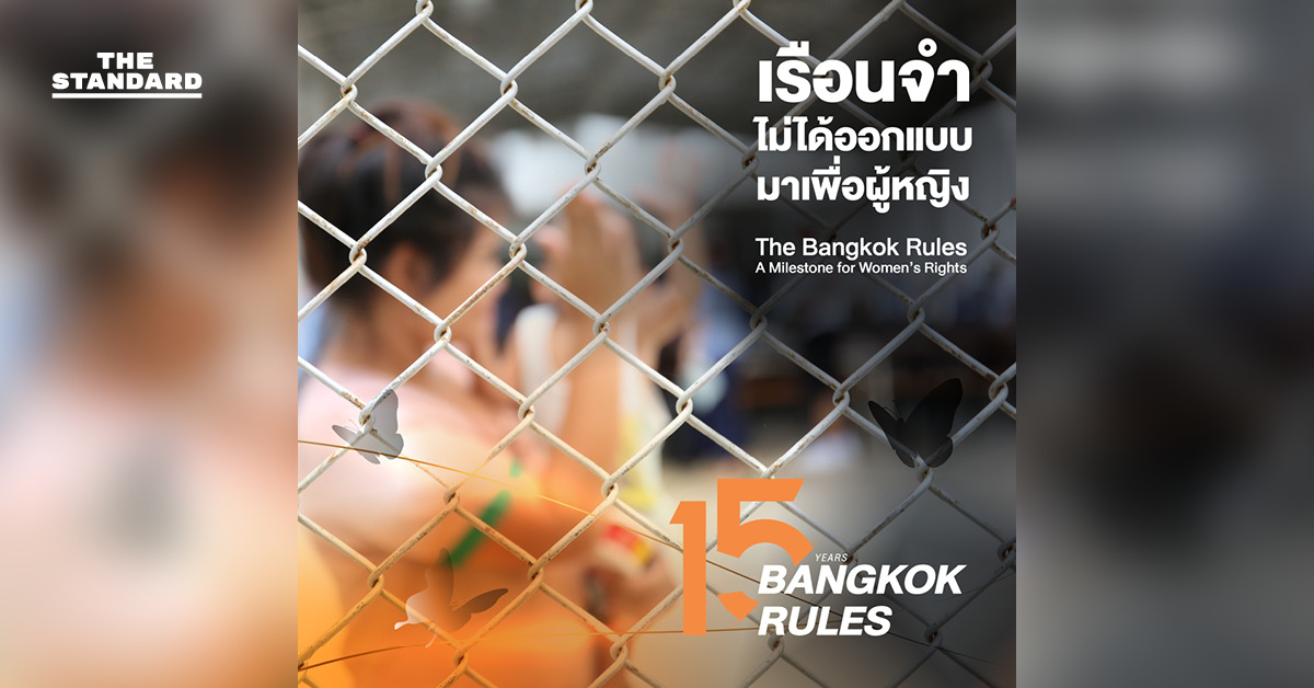 15 ปี ‘ข้อกำหนดกรุงเทพ’: เรือนจำไม่ได้ออกแบบมาเพื่อผู้หญิง
