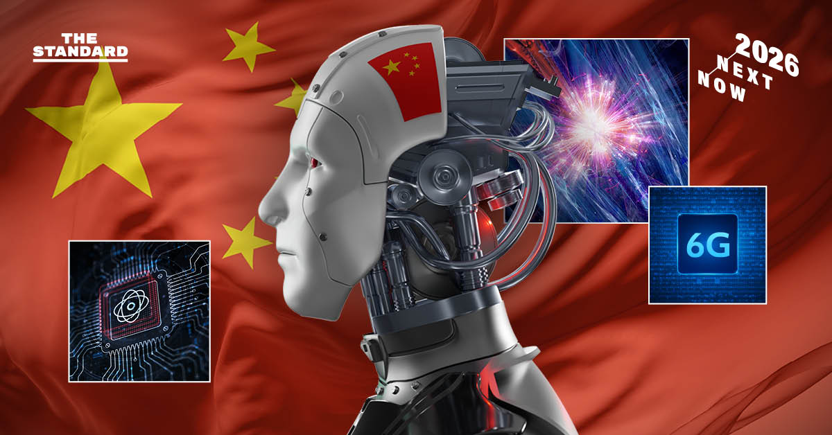 ปี 2026: เมื่อจีนขึ้นเกียร์ใหม่เปลี่ยนยุทธศาสตร์เทคโนโลยี