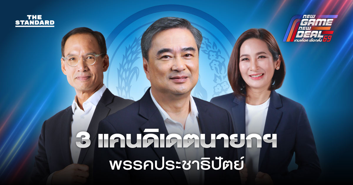 3 แคนดิเดตนายกฯ พรรคประชาธิปัตย์