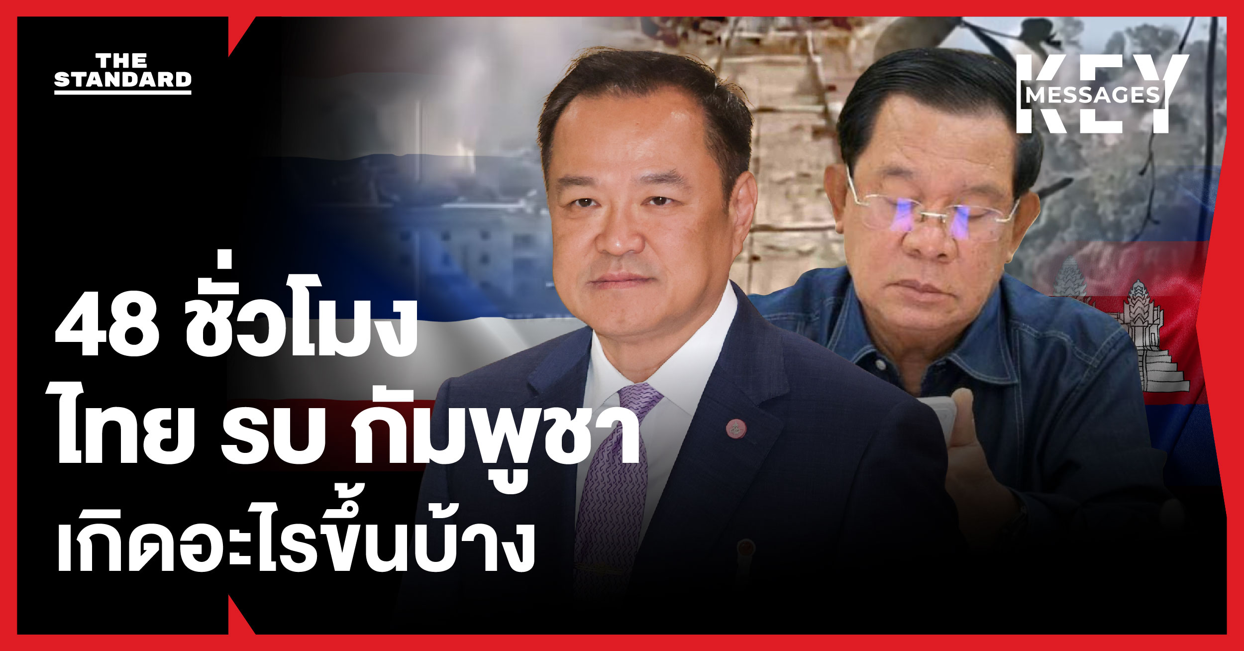 48 ชั่วโมง สถานการณ์ไทย vs กัมพูชา รอบใหม่ เกิดอะไรขึ้นบ้าง