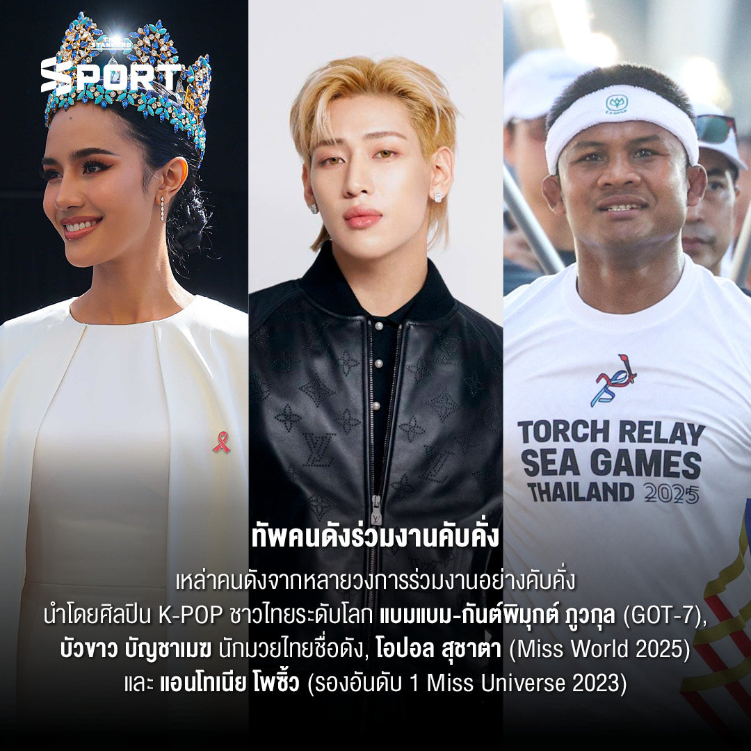 5 สิ่งที่คุณต้องรู้ พิธีเปิดซีเกมส์ 2025 สุดอลังการบนแผ่นดินไทย 2