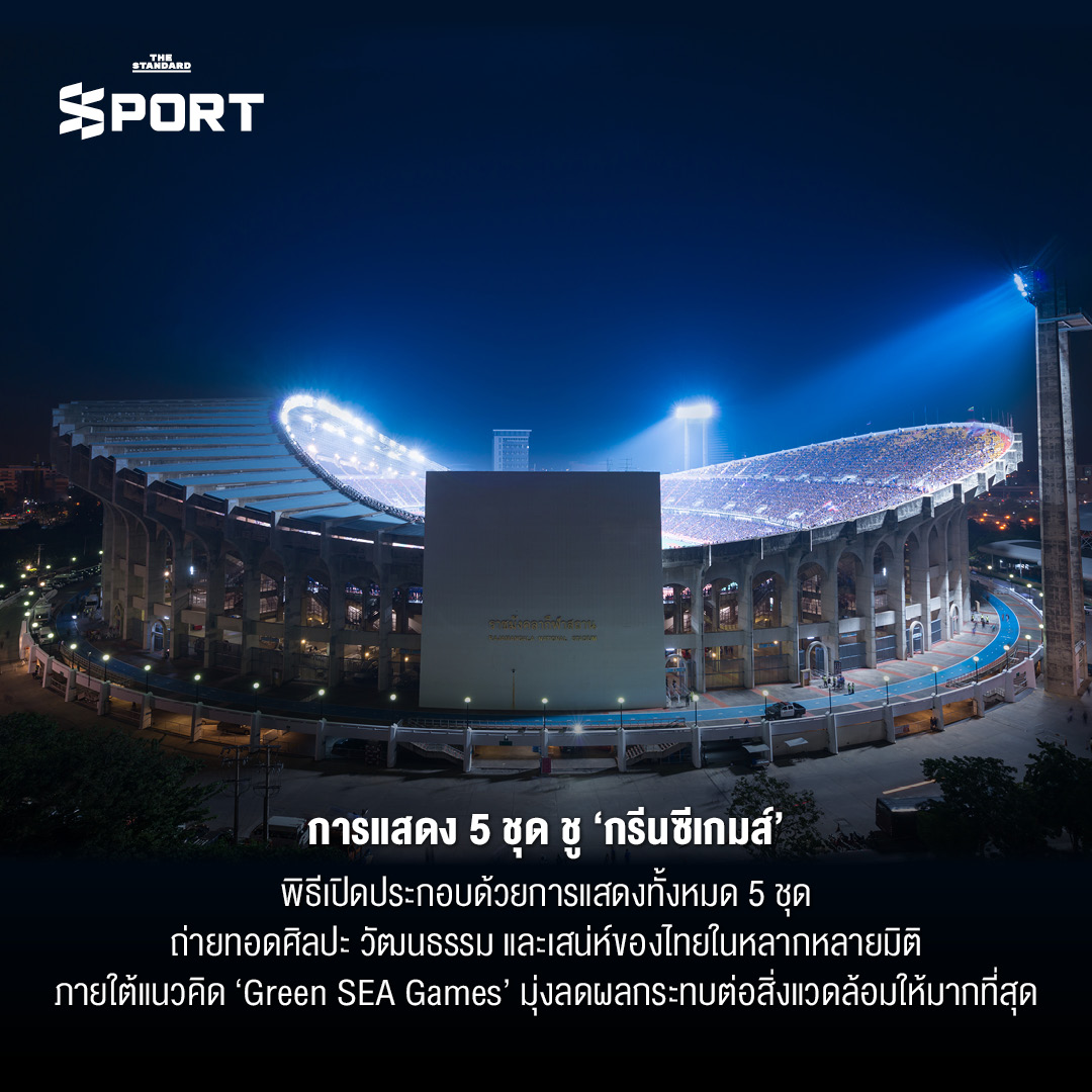 5 สิ่งที่คุณต้องรู้ พิธีเปิดซีเกมส์ 2025 สุดอลังการบนแผ่นดินไทย 3