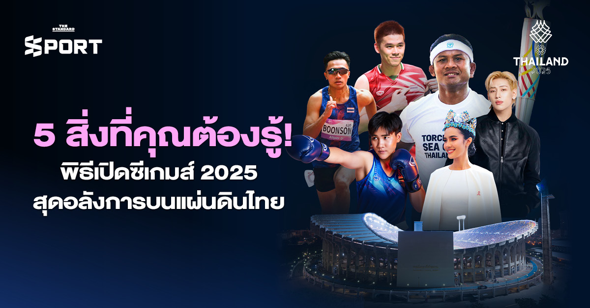 5 สิ่งที่คุณต้องรู้ พิธีเปิดซีเกมส์ 2025 สุดอลังการบนแผ่นดินไทย