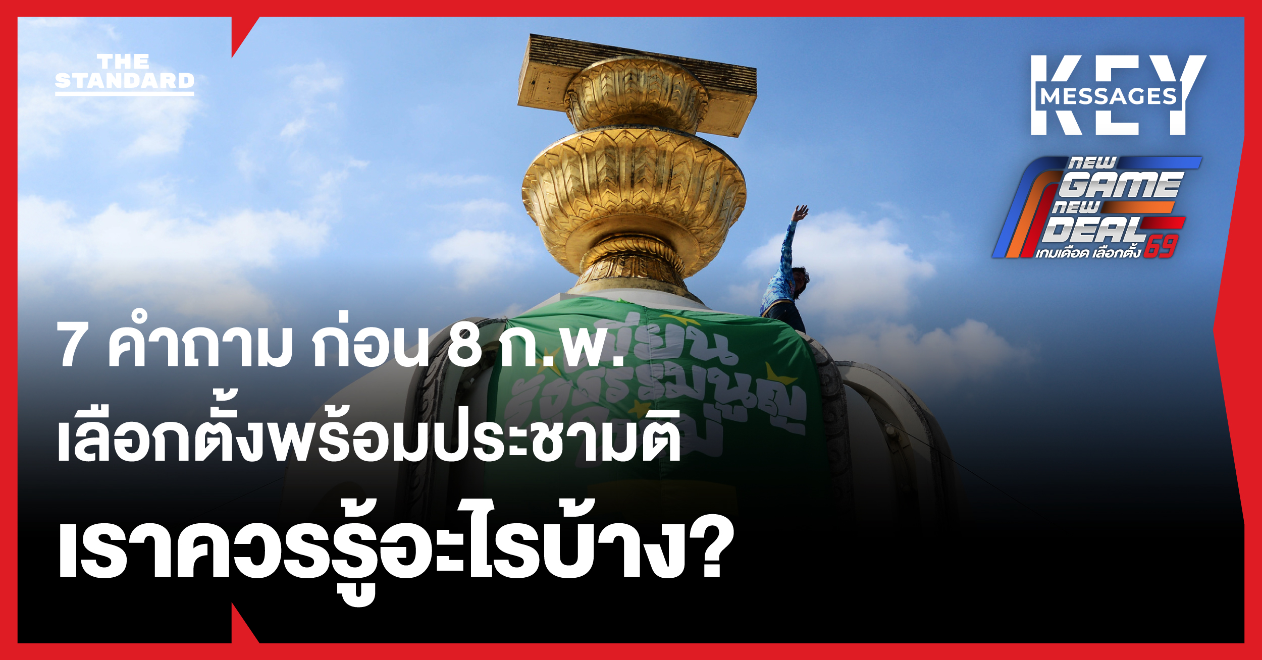 ตอบ 7 คำถามสำคัญ ก่อน 8 ก.พ. เลือกตั้งพร้อมทำประชามติ เราควรรู้อะไรบ้าง?