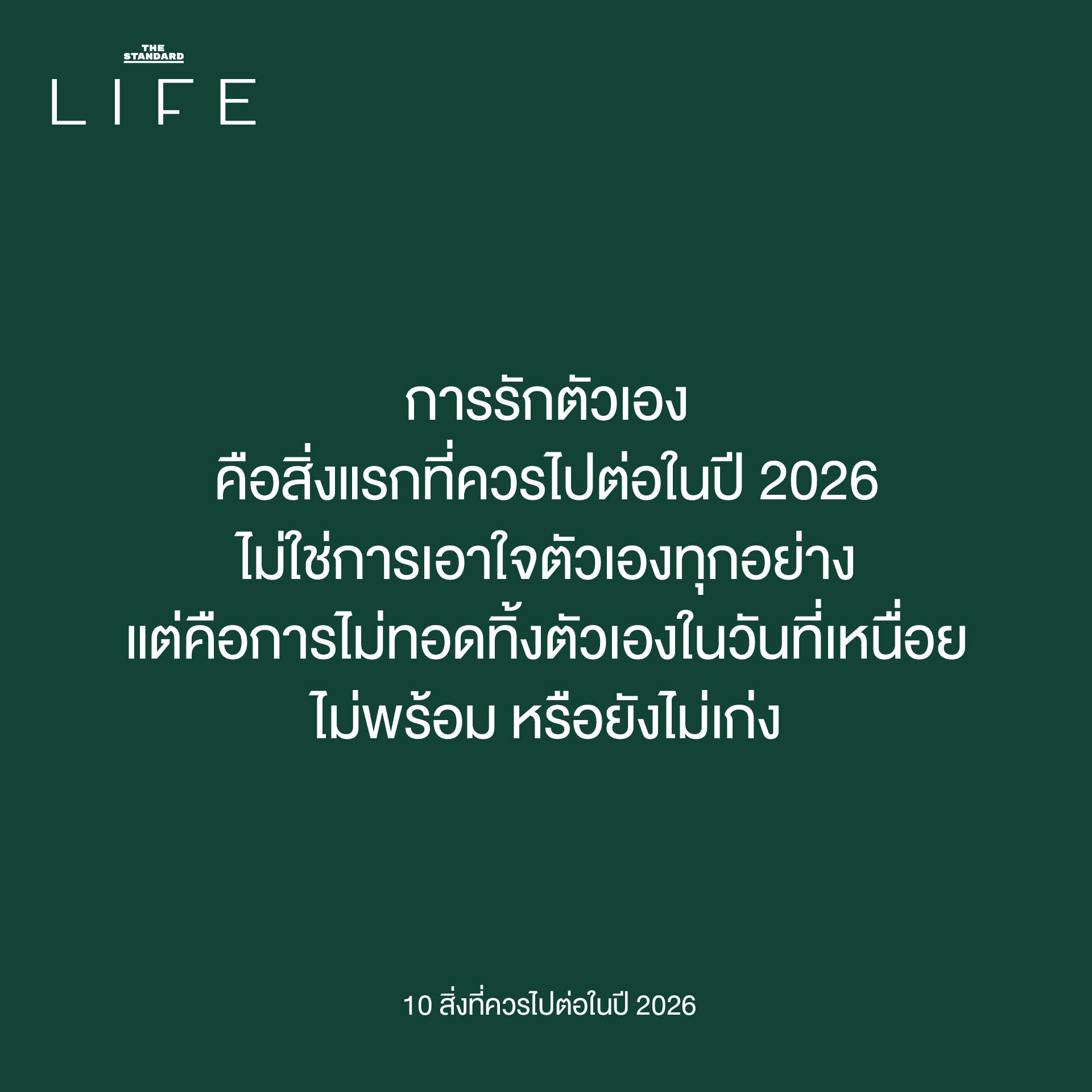 การไปต่อในปี 2026