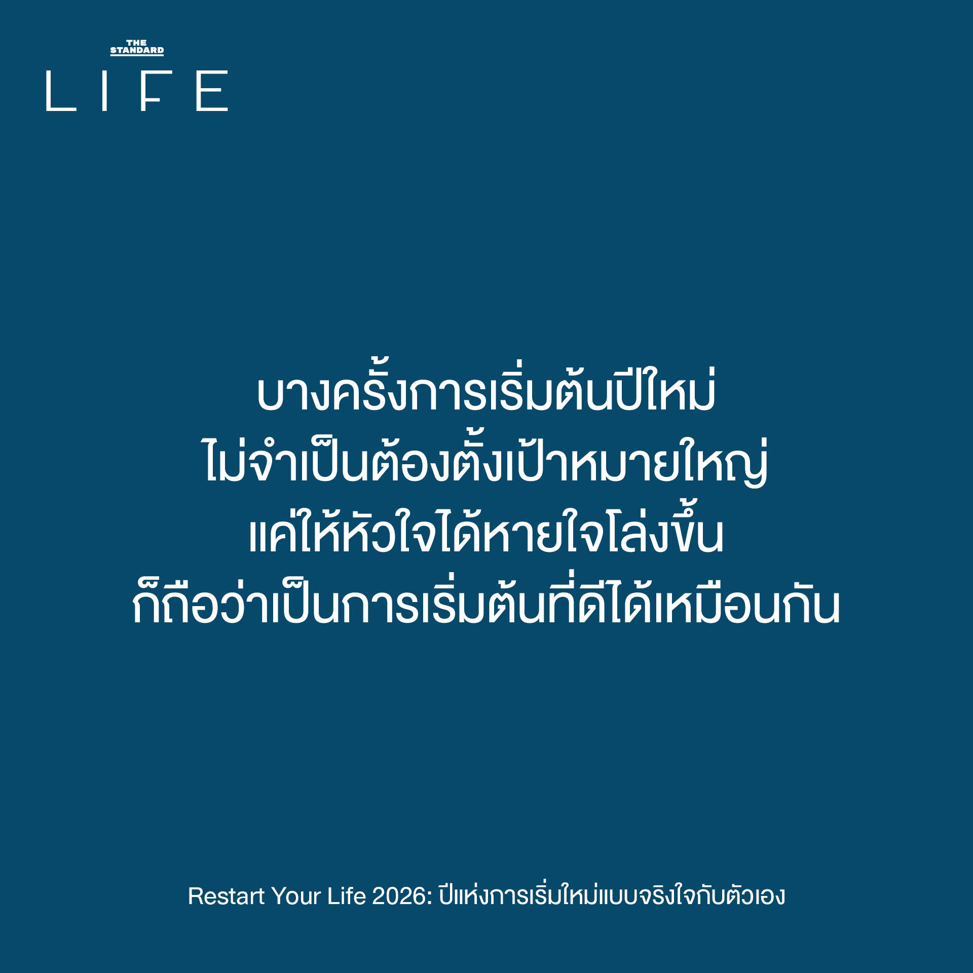 วิธีเริ่มต้นใหม่ปี 2026 แบบไม่กดดัน