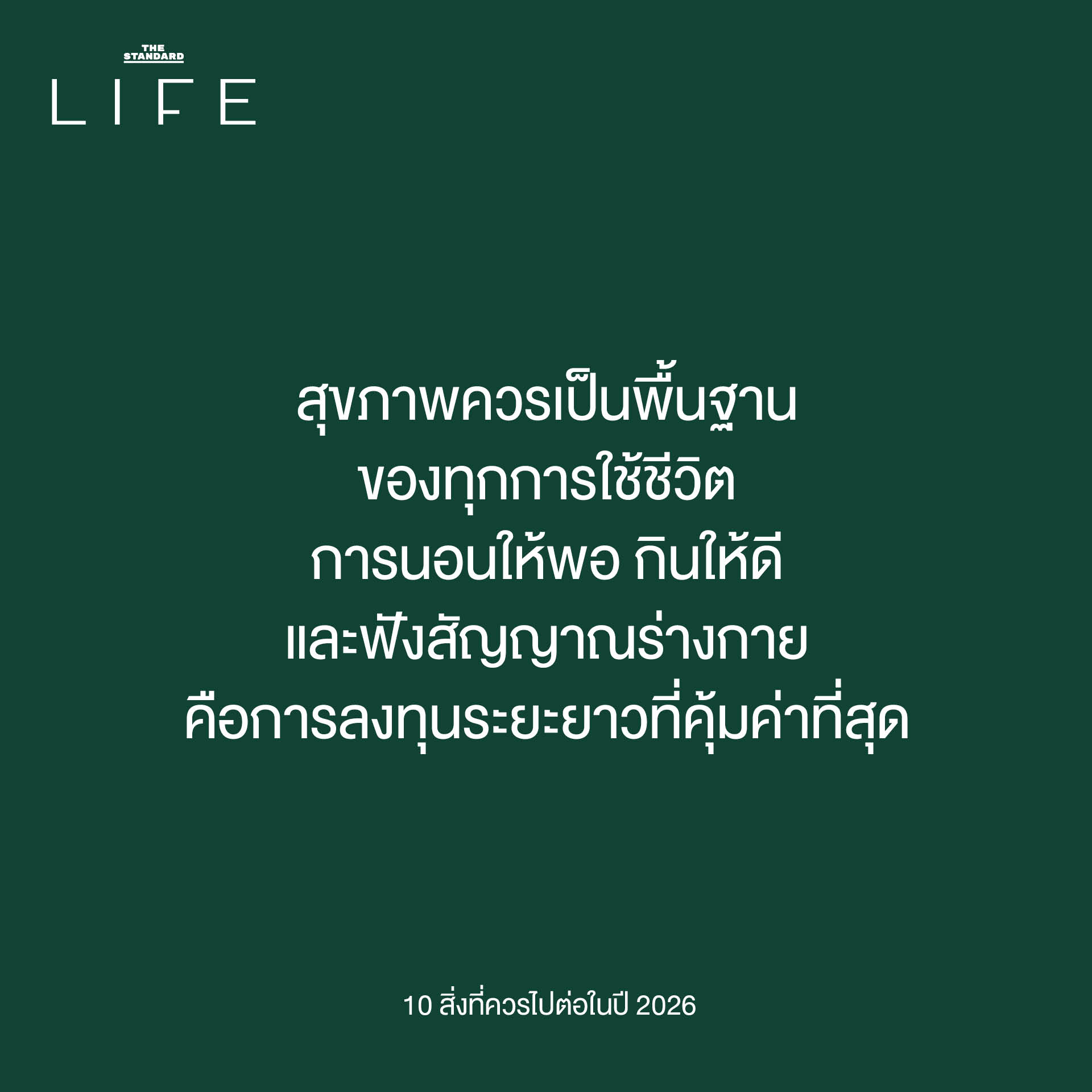 การไปต่อในปี 2026