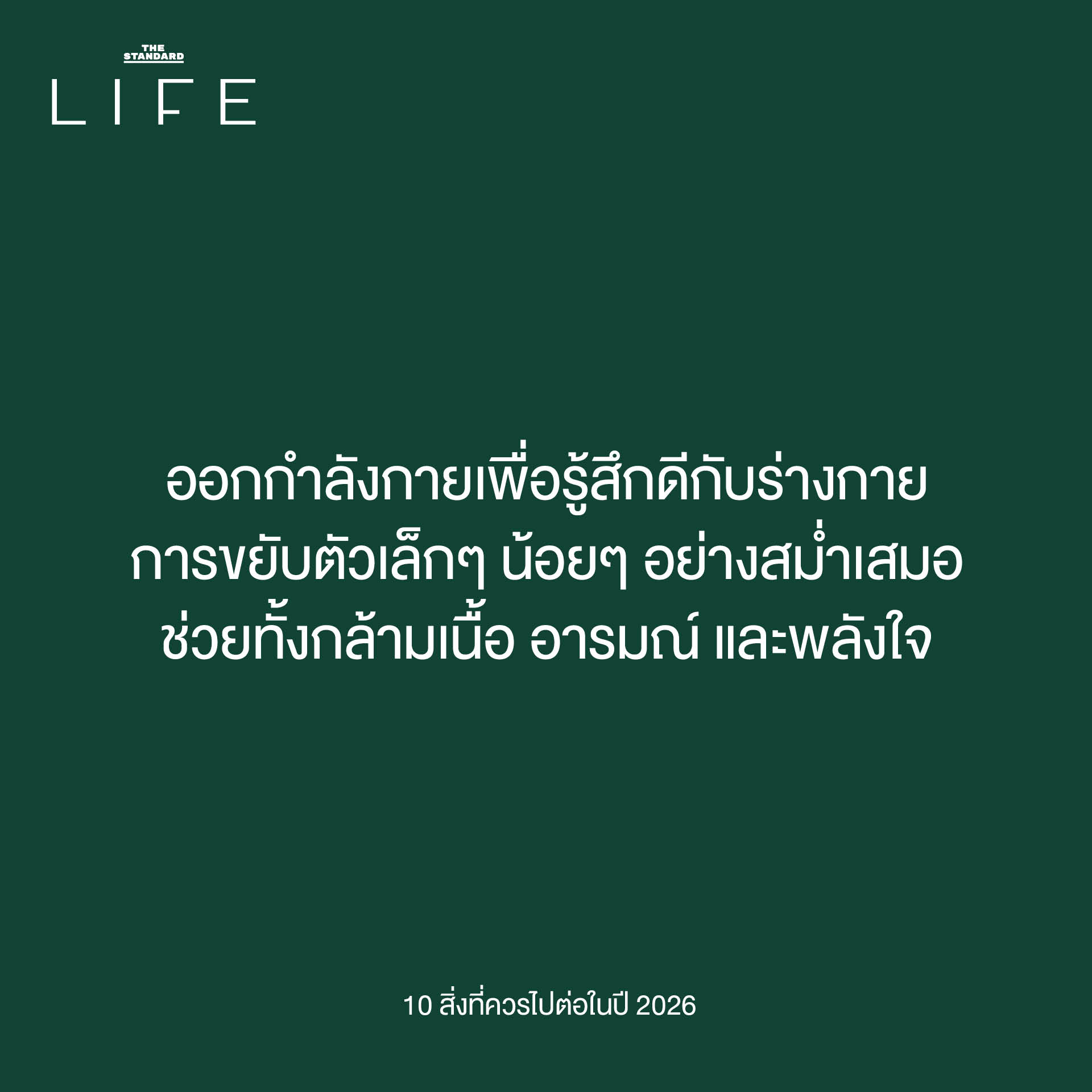 การไปต่อในปี 2026