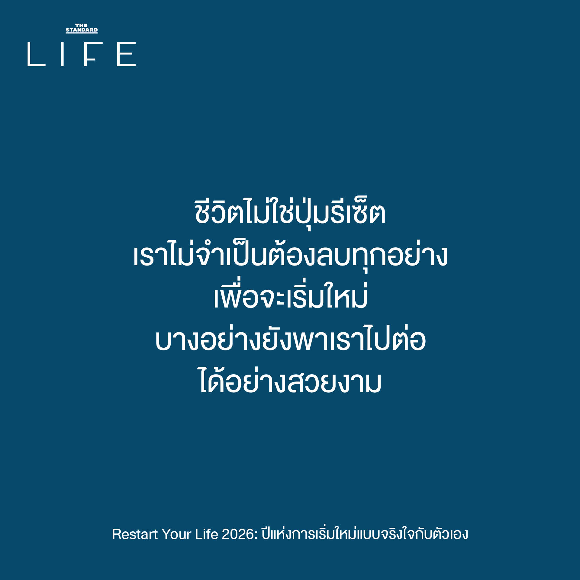 วิธีเริ่มต้นใหม่ปี 2026 แบบไม่กดดัน