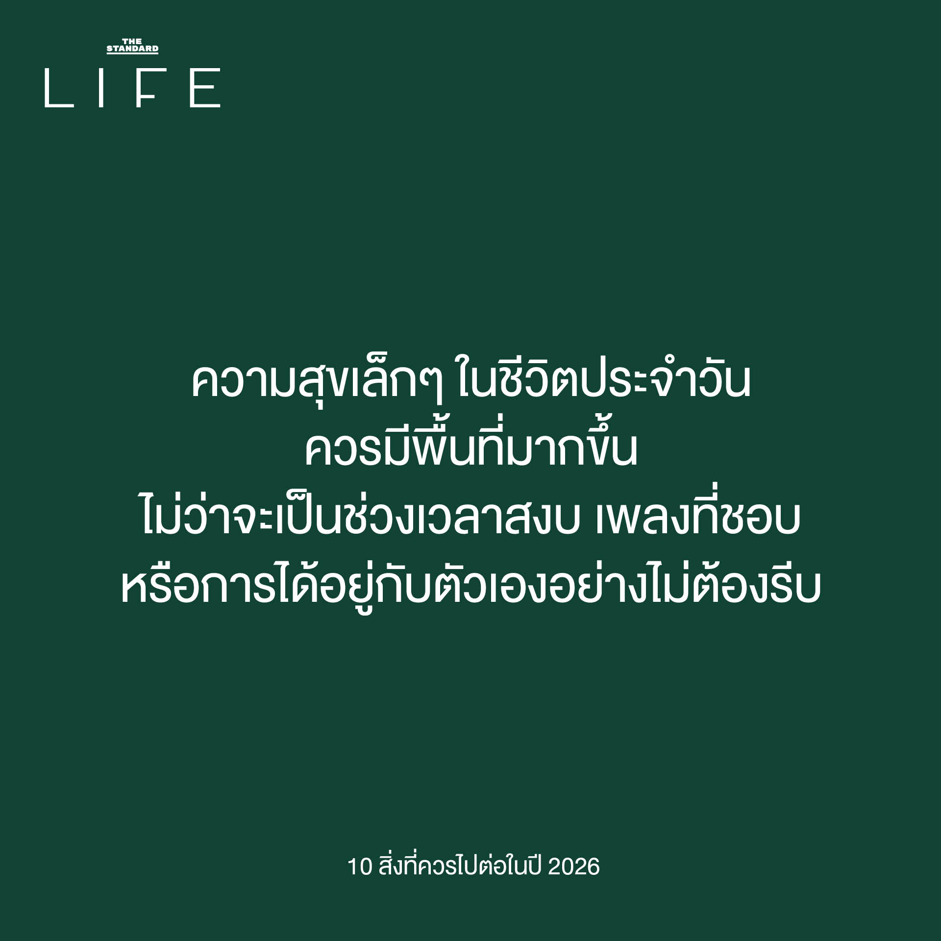 การไปต่อในปี 2026