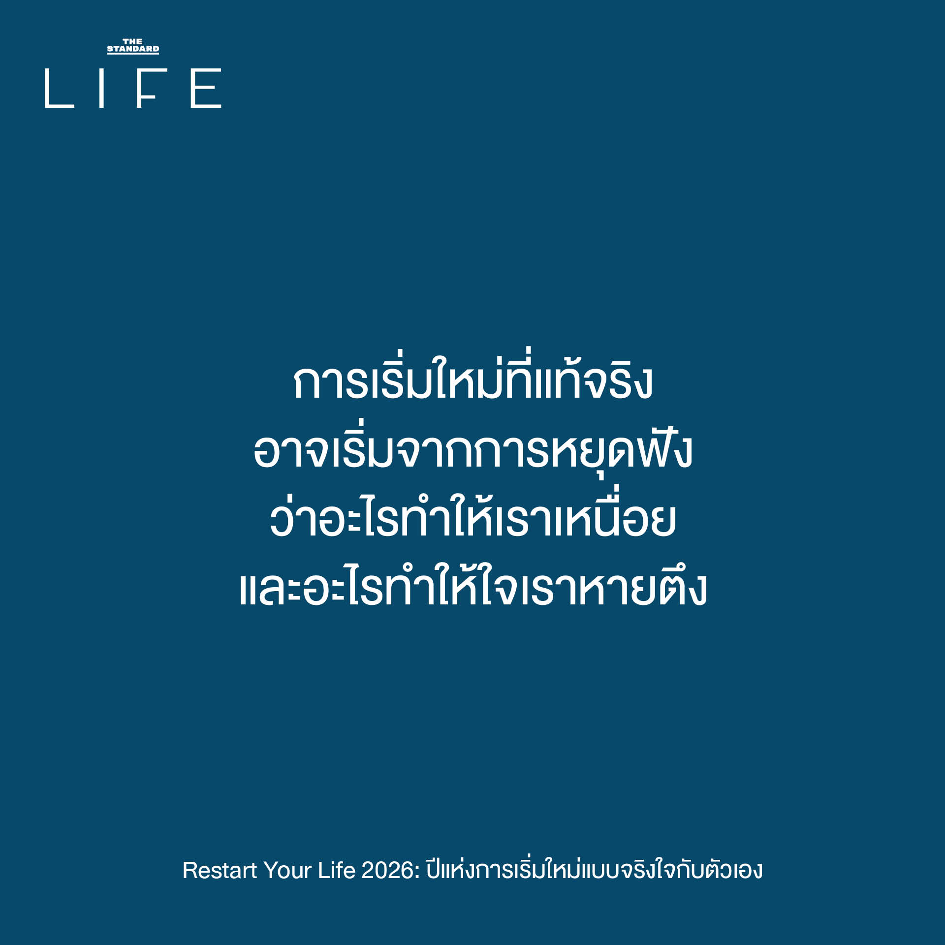 วิธีเริ่มต้นใหม่ปี 2026 แบบไม่กดดัน