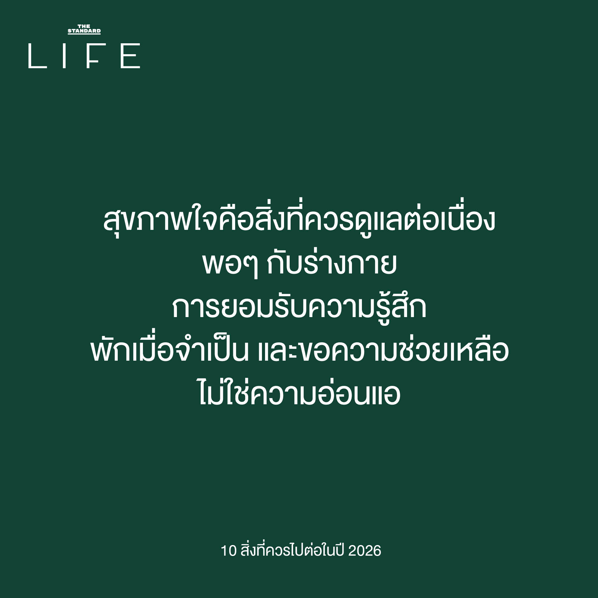 การไปต่อในปี 2026