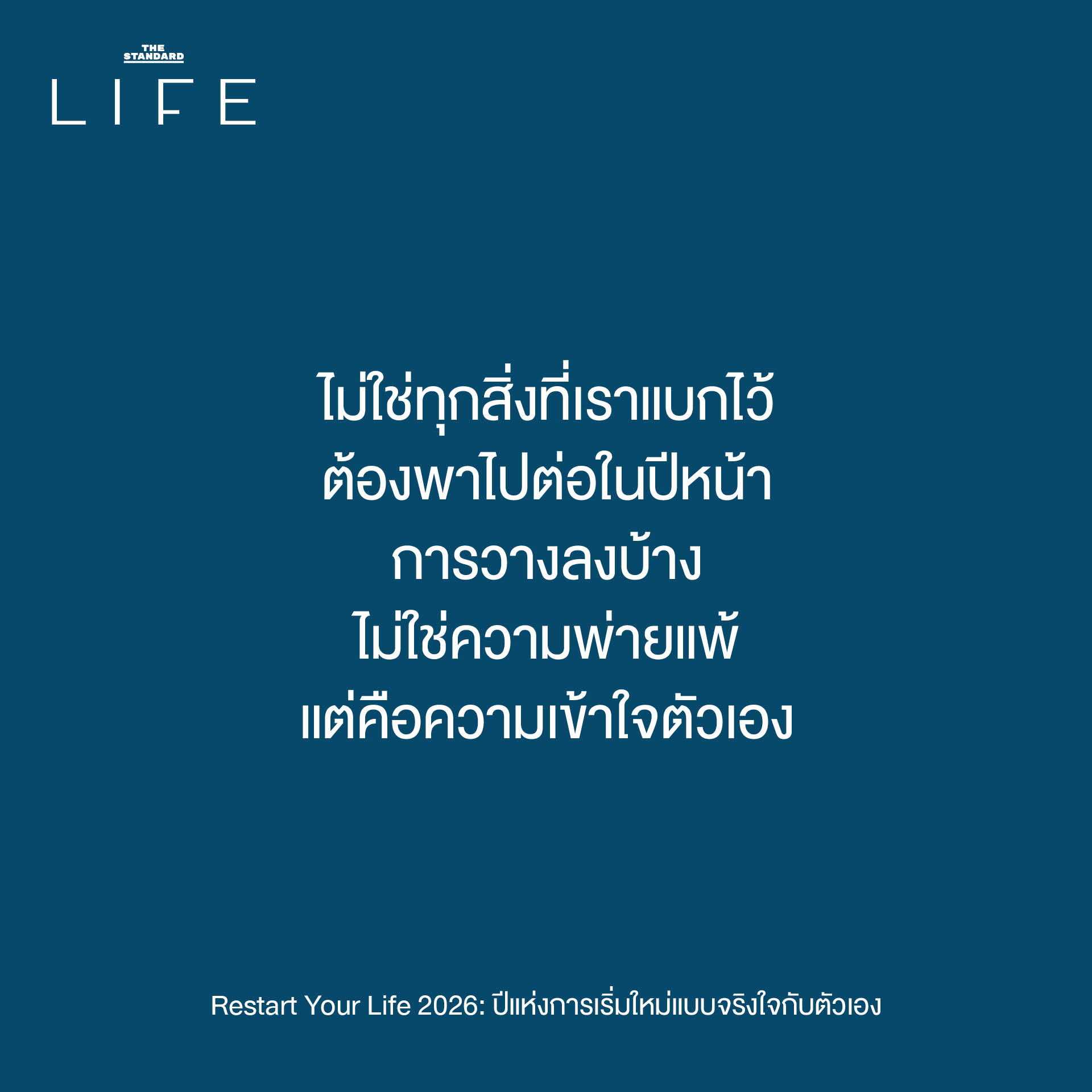 วิธีเริ่มต้นใหม่ปี 2026 แบบไม่กดดัน