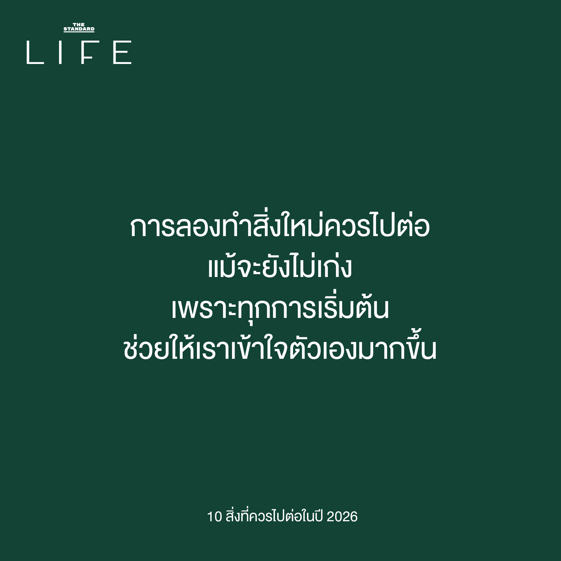 การไปต่อในปี 2026