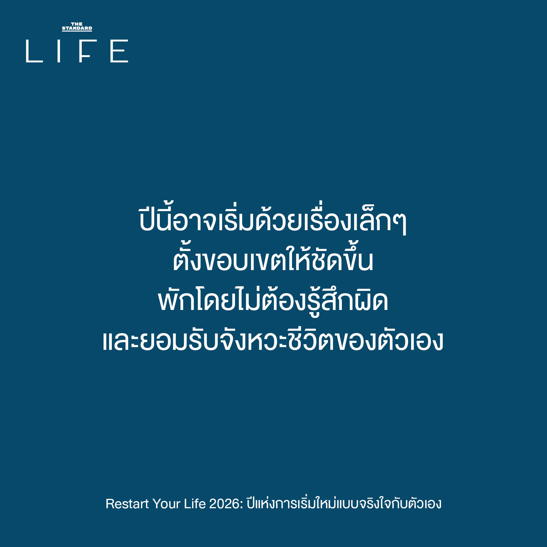 วิธีเริ่มต้นใหม่ปี 2026 แบบไม่กดดัน