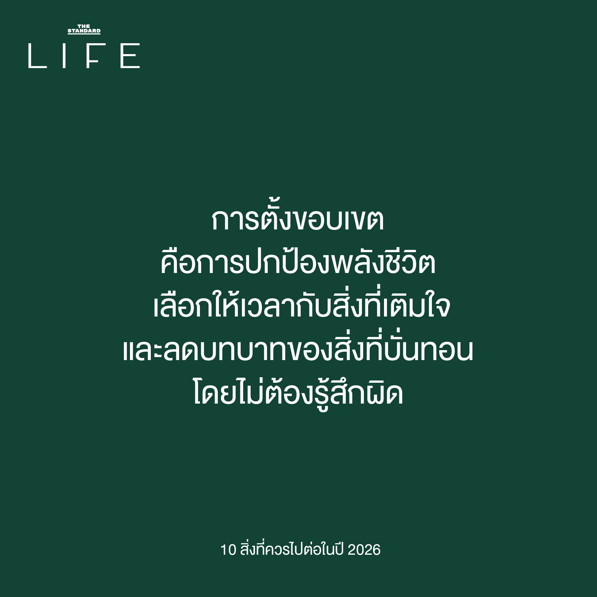 การไปต่อในปี 2026