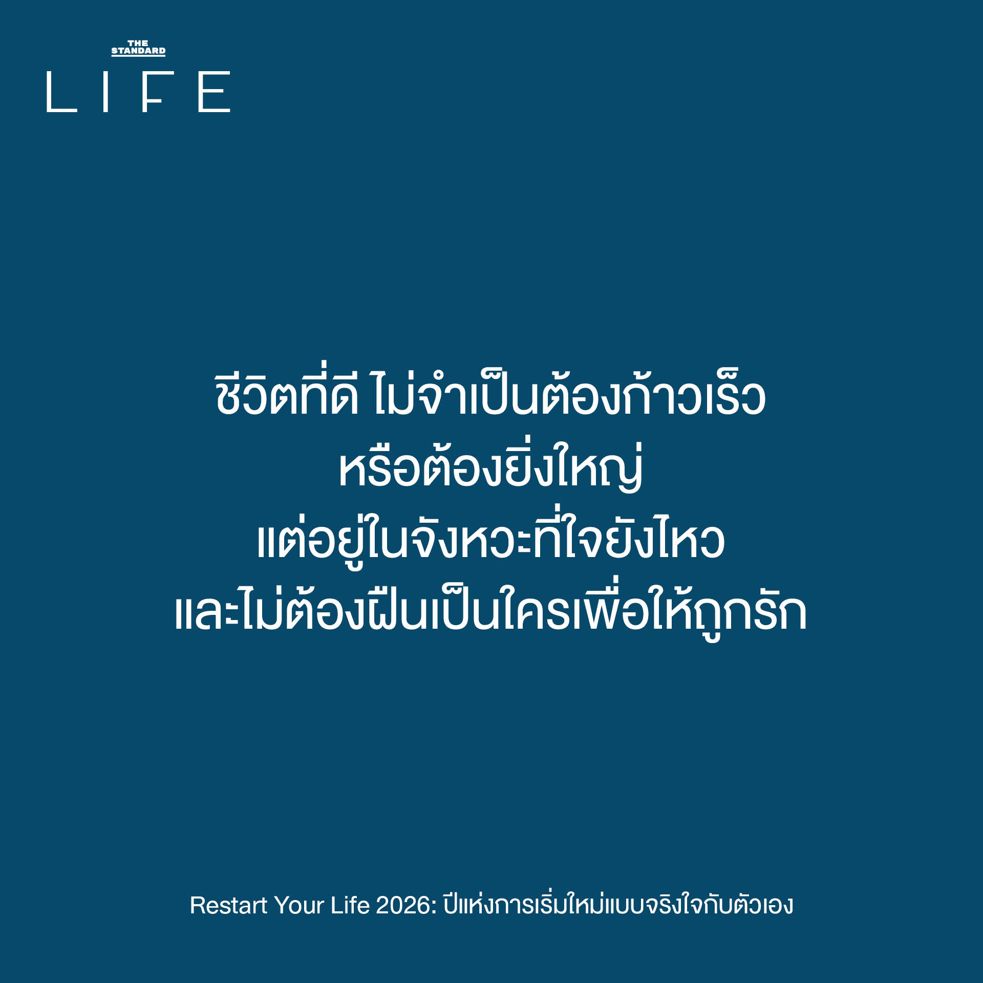 วิธีเริ่มต้นใหม่ปี 2026 แบบไม่กดดัน