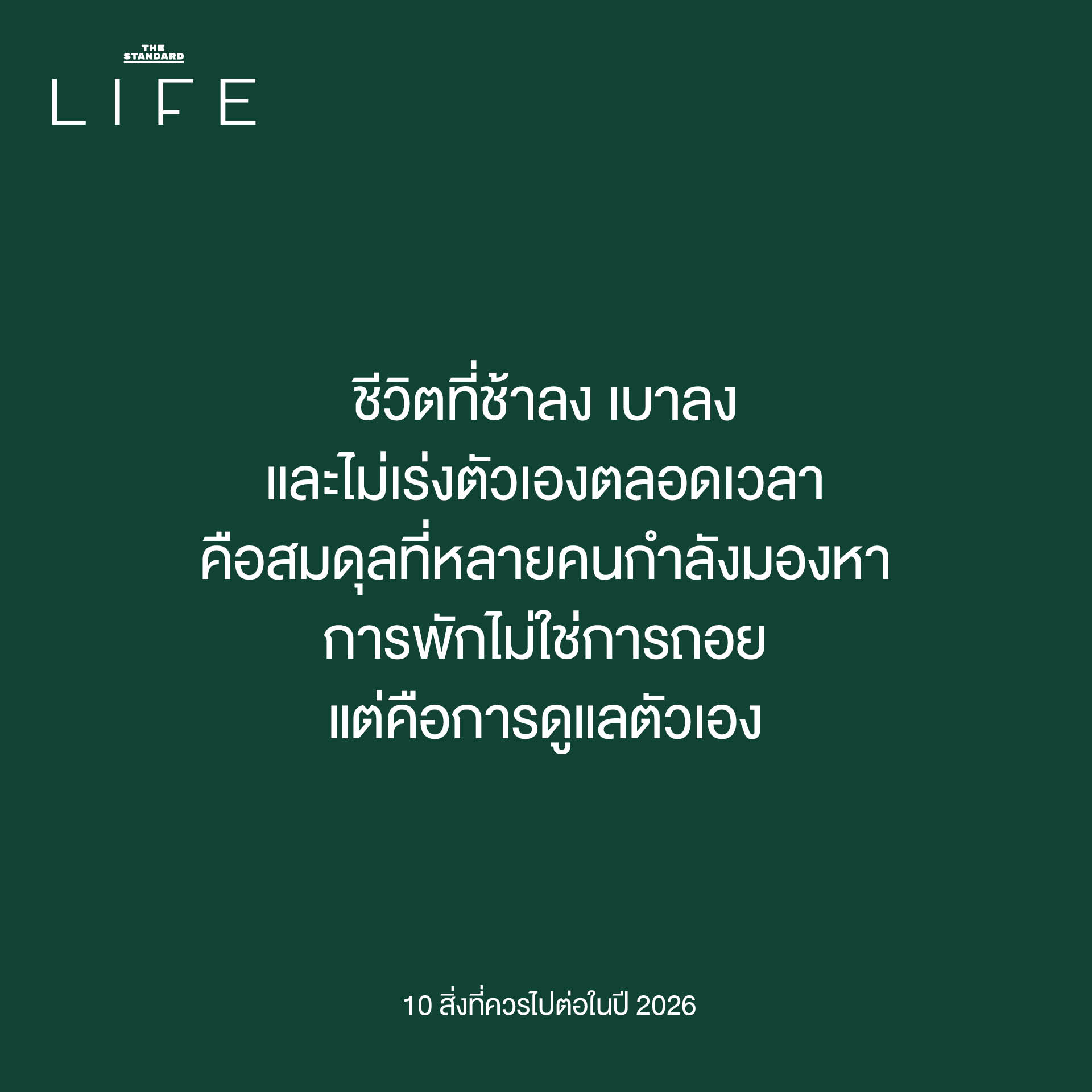 การไปต่อในปี 2026